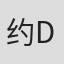 约翰 D·麦克唐纳